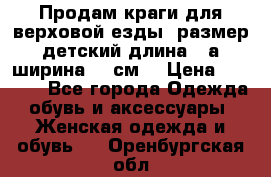 Продам краги для верховой езды  размер детский длина33,а ширина 31 см  › Цена ­ 2 000 - Все города Одежда, обувь и аксессуары » Женская одежда и обувь   . Оренбургская обл.